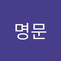 명문학원 썸네일 이미지