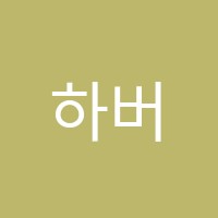 하버드브레인영어학원 썸네일 이미지