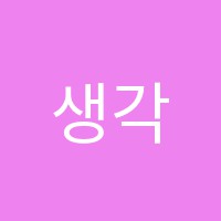 생각의질서학원 썸네일 이미지