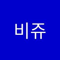 비쥬음악학원 썸네일 이미지