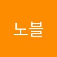 노블수학전문학원 썸네일 이미지