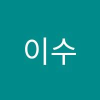 이수학교습소 썸네일 이미지