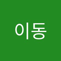 이동주영어교습소 썸네일 이미지