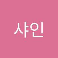 샤인벨음악학원 썸네일 이미지