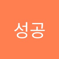 성공가도학원 썸네일 이미지