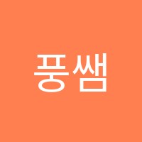 풍쌤영어학원 썸네일 이미지