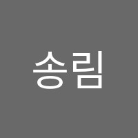 송림음악학원 썸네일 이미지