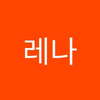 레나영어교습소 썸네일 이미지