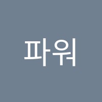 파워영어학원 썸네일 이미지