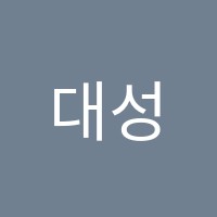 대성정보처리전산세무회계학원 썸네일 이미지