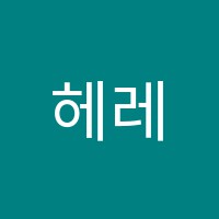 헤레아영어교습소 썸네일 이미지