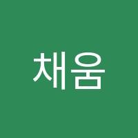 채움수학학원 썸네일 이미지