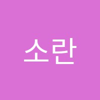 소란음악학원 썸네일 이미지