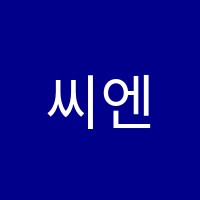 씨엔학원 썸네일 이미지