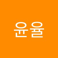 윤율학원 썸네일 이미지