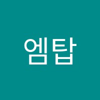 엠탑수학학원 썸네일 이미지