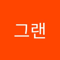그랜드피아노학원 썸네일 이미지