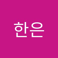 한은정음악학원 썸네일 이미지