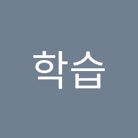 학습매니저학원 썸네일 이미지