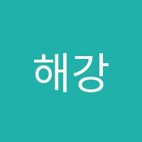 해강학원 썸네일 이미지