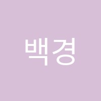 백경희피아노교습소 썸네일 이미지