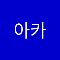 아카데미음악학원 썸네일 이미지