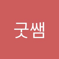 굿쌤영어학원 썸네일 이미지