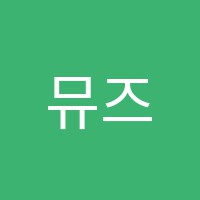 뮤즈음악학원 썸네일 이미지