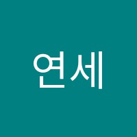 연세학원 썸네일 이미지