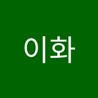 이화음악학원 썸네일 이미지