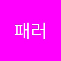 패러스트학원 썸네일 이미지