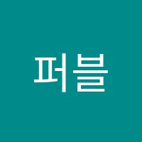퍼블릭에듀IT학원 썸네일 이미지