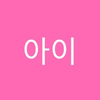 아이스트학원 썸네일 이미지