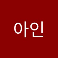 아인수학학원 썸네일 이미지