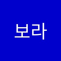 보라음악학원 썸네일 이미지