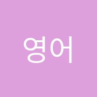 영어종결센터산내학원 썸네일 이미지