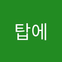 탑에듀학원 썸네일 이미지