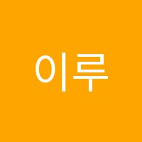 이루다수학교습소 썸네일 이미지