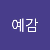 예감실용음악학원 썸네일 이미지