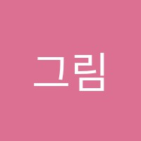 그림미술학원 썸네일 이미지