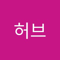 허브수학교습소 썸네일 이미지
