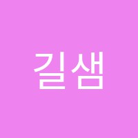 길샘학원 썸네일 이미지