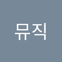 뮤직포레음악교습소 썸네일 이미지