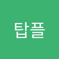 탑플러스보습학원 썸네일 이미지