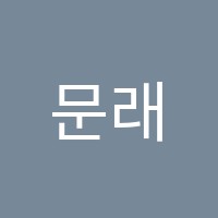 문래현대음악학원 썸네일 이미지