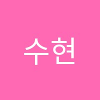 수현음악학원 썸네일 이미지