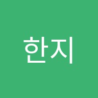 한지영영어전문학원 썸네일 이미지