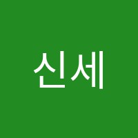 신세계학원 썸네일 이미지