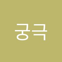 궁극의사고앤노은이티에스학원 썸네일 이미지