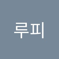 루피나음악학원 썸네일 이미지